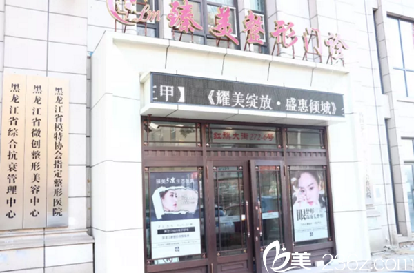 哈爾濱臻美整形醫(yī)院