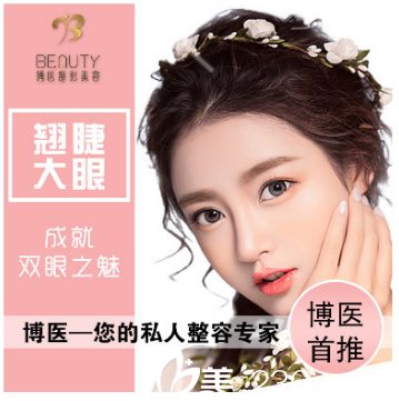 國慶特惠中，西安博醫(yī)整形美容醫(yī)院全切雙眼皮只要4800元起
