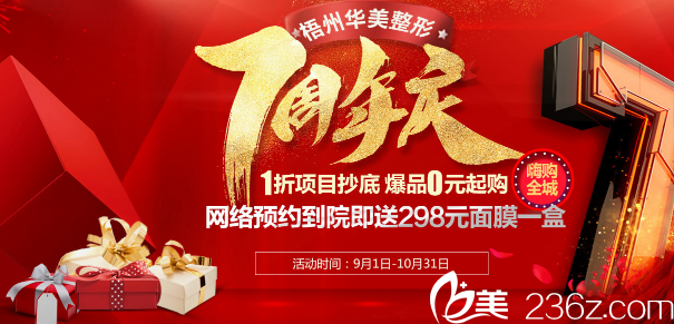 梧州華美7周年整形價格表格公布 假體豐胸6800元還有名醫(yī)親診