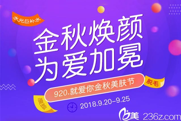 蘇州膚康金秋美膚節(jié) 只要580元的潤(rùn)百顏玻尿酸給你想要的水嫩肌膚