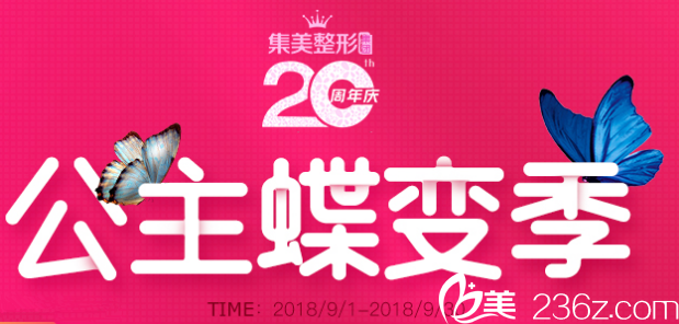 正規(guī)的鄭州集美整形20周年院慶進(jìn)口假體豐胸只要19800元