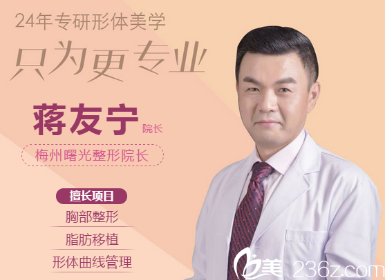 梅州曙光醫(yī)療美容整形醫(yī)院蔣友寧院長(zhǎng) 梅州曙光醫(yī)療美容整形醫(yī)院蔣友寧院長(zhǎng)