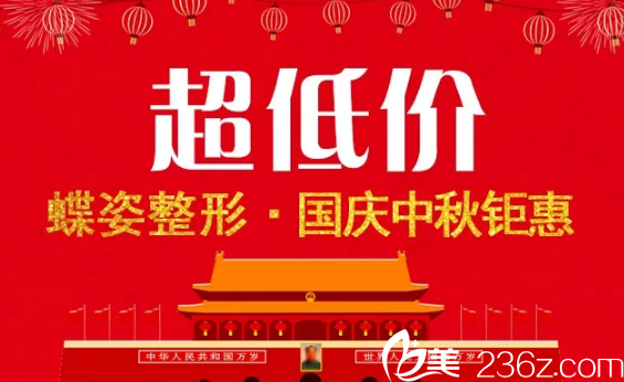 安康蝶姿整形雙節(jié)超低價來襲 安康蝶姿整形雙節(jié)超低價來襲