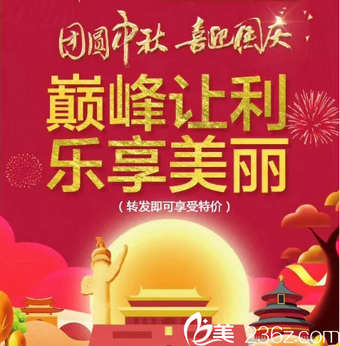 團(tuán)圓中秋喜迎國(guó)慶運(yùn)城麗都除皺只要380元雙眼皮+開(kāi)眼角3980元