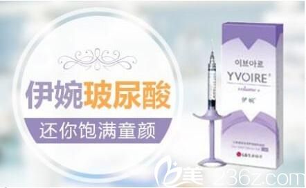 伊婉玻尿酸
