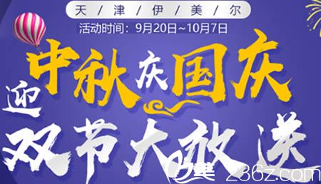 天津伊美爾整形價格表大放送 迎中秋慶國慶芭比眼/鼻綜合驚喜價5840元