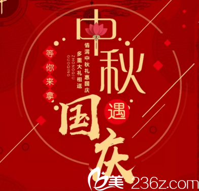 中秋國(guó)慶雙節(jié)同慶，阜新愛美的人要享福了，阜新醫(yī)林整形醫(yī)院給你一個(gè)超完美“價(jià)”期！