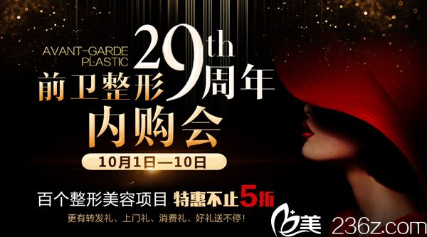 宜昌前衛(wèi)2018國慶內(nèi)購會(huì)即將火熱來襲 百余個(gè)整形項(xiàng)目特惠不止5折