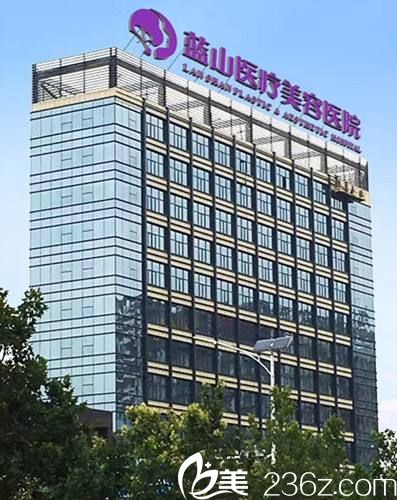 石家莊藍山醫(yī)療美容醫(yī)院