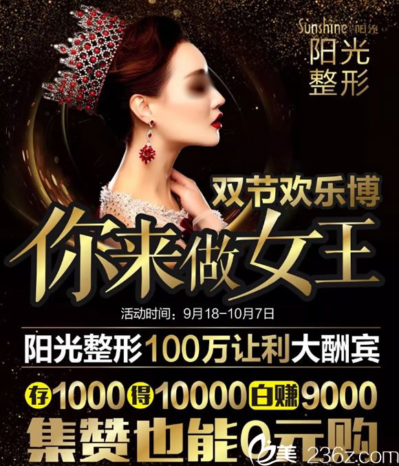 義烏陽光美容醫(yī)院2018國慶優(yōu)惠活動價格表發(fā)布 8848元全臉打造助你做女王