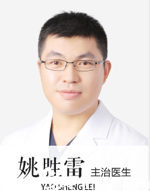 姚勝雷醫(yī)生 姚勝雷醫(yī)生