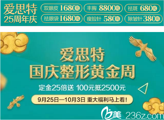 愛(ài)思特25周年遇到國(guó)慶整形黃金周