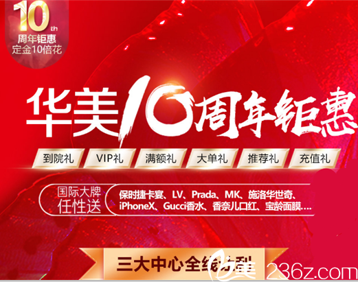 柳州華美10周年整形價格表公布 蜜桃動感豐胸5800元就能擁有還有醫(yī)生親診