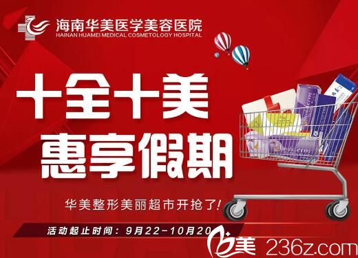 海南華美國慶黃金周優(yōu)惠來襲，經(jīng)典雙眼皮低至580元，讓你十全十美惠享假期！