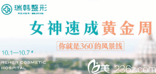 海南瑞韓整形醫(yī)院國(guó)慶7天特惠內(nèi)容介紹