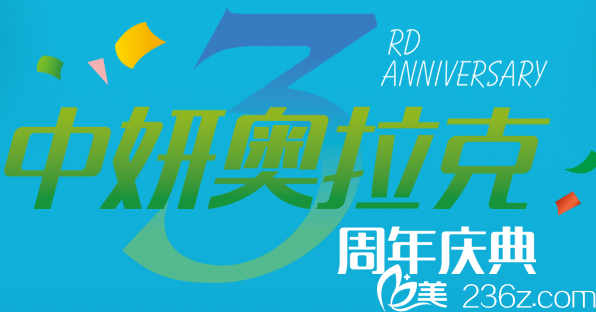 長(zhǎng)春中妍奧拉克3周年盛典韓式假體隆鼻驚喜價(jià)2800元就能做