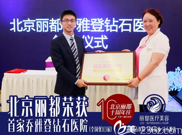 北京米蘭柏羽麗都“喬雅登鉆石醫(yī)療機(jī)構(gòu)”榮譽(yù)授牌