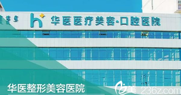 呼和浩特華醫(yī)醫(yī)療美容門診部