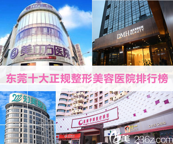 東莞十大正規(guī)整形美容醫(yī)院排行榜