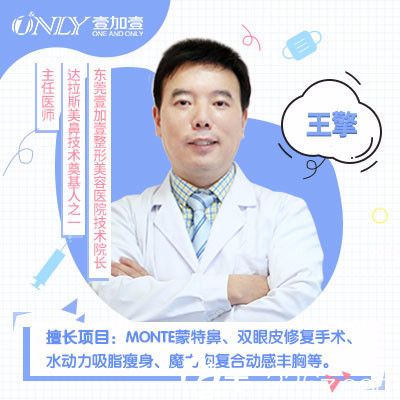 東莞壹加壹整形美容醫(yī)院王擎院長(zhǎng) 東莞壹加壹整形美容醫(yī)院王擎院長(zhǎng)