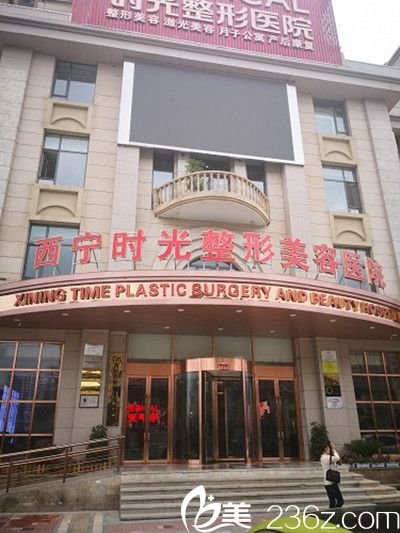 西寧時(shí)光整形美容醫(yī)院