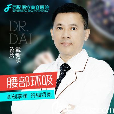 東莞南城西妃整形醫(yī)院吸脂醫(yī)生戴新明