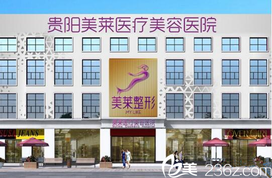 貴陽美萊整形美容醫(yī)院 貴陽美萊整形美容醫(yī)院