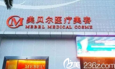 貴陽美貝爾整形美容醫(yī)院 貴陽美貝爾整形美容醫(yī)院