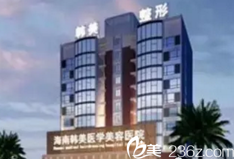 海南韓美醫(yī)學(xué)美容醫(yī)院