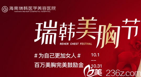 海南瑞韓十月美胸節(jié)，百萬美胸完美鼓勵(lì)金只為讓你平胸的人生 也要“不平凡”