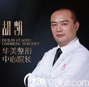 胡凱 桂林華美整形院長 胡凱 桂林華美整形院長