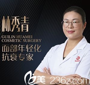 林秀青 桂林華美微整形醫(yī)生 林秀青 桂林華美微整形醫(yī)生