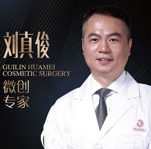 劉真俊 桂林華美整形醫(yī)院醫(yī)生 劉真俊 桂林華美整形醫(yī)院醫(yī)生