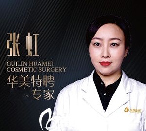 張虹 桂林華美整形醫(yī)院醫(yī)生 張虹 桂林華美整形醫(yī)院醫(yī)生