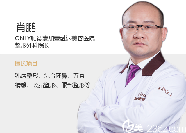 順德壹加壹瑪利亞整形美容醫(yī)院肖鵬院長(zhǎng) 順德壹加壹瑪利亞整形美容醫(yī)院肖鵬院長(zhǎng)