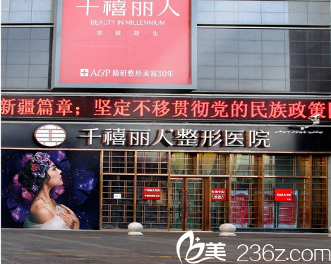 新疆千禧麗人整形年終答謝 雙11單部位除皺3600元玻尿酸5800元