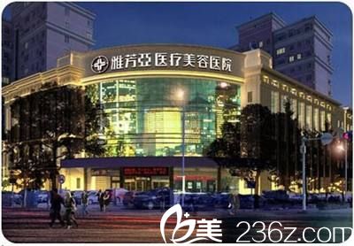 正規(guī)的石家莊雅芳亞整形醫(yī)院 正規(guī)的石家莊雅芳亞整形醫(yī)院