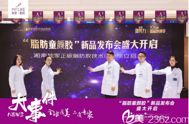 衡陽美萊“脂肪童顏膠”新品發(fā)布會