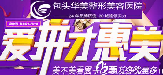 為大家提供包頭華美和葉子的11月活動(dòng)整形價(jià)格表 雙眼皮和隆胸均是超低價(jià)