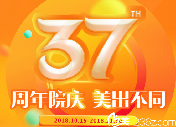 長(zhǎng)春海峽37周年院慶進(jìn)口假體隆胸23800元還有醫(yī)生團(tuán)親診