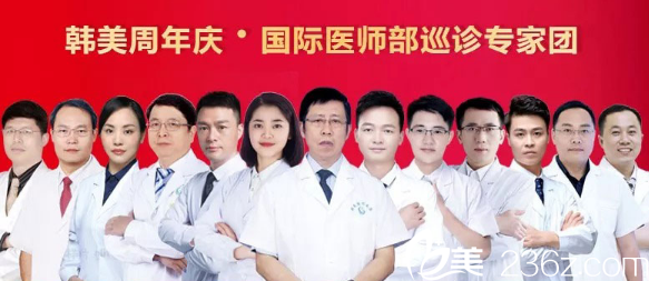 北海韓美5周年盛典坐診醫(yī)生團(tuán) 北海韓美5周年盛典坐診醫(yī)生團(tuán)