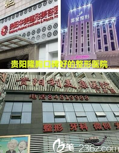 貴陽哪家醫(yī)院隆胸做的好