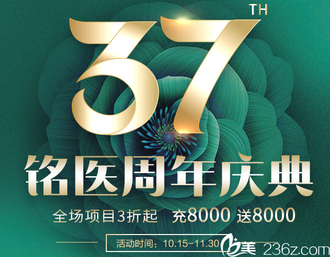 吉林銘醫(yī)37周年院慶自體脂肪填充單部位2980元還可充8000送8000