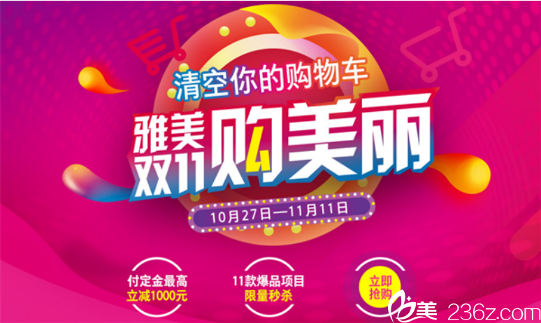 衡陽雅美雙11購美麗，清空你的購物車