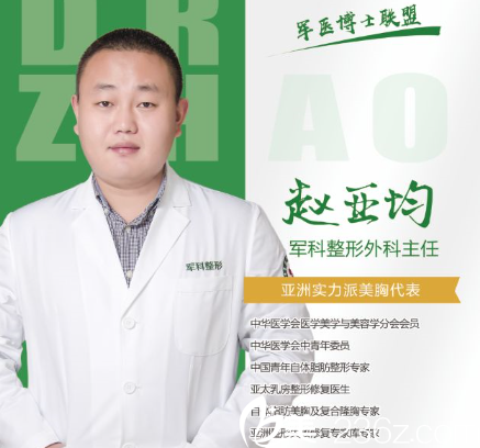 重慶軍科整形醫(yī)院隆胸醫(yī)生趙亞均 重慶軍科整形醫(yī)院隆胸醫(yī)生趙亞均