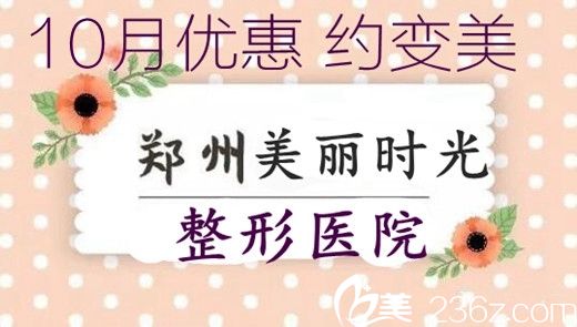鄭州美麗時(shí)光整形10月優(yōu)惠進(jìn)行中 韓國(guó)伊婉玻尿酸888元就能打