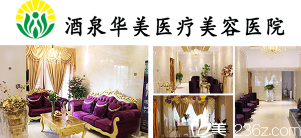 酒泉華美醫(yī)療整形美容醫(yī)院環(huán)境怎么樣 酒泉華美醫(yī)療整形美容醫(yī)院環(huán)境怎么樣