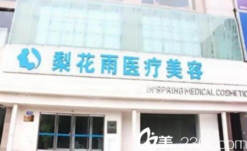 鄭州梨花雨整形