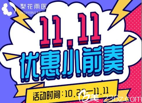 鄭州梨花雨整形雙11優(yōu)惠小前奏 小項(xiàng)目抄底價(jià)格先公布給大家