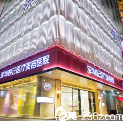 深圳悅己醫(yī)美